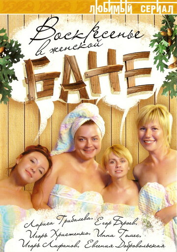 Воскресенье в женской бане трейлер (2005)