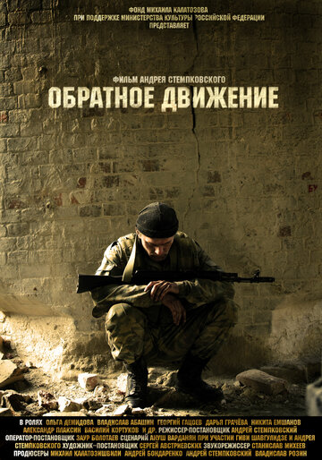 Обратное движение 2010 трейлер (2010)