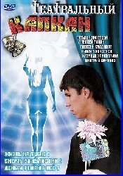 Театральный капкан трейлер (2006)