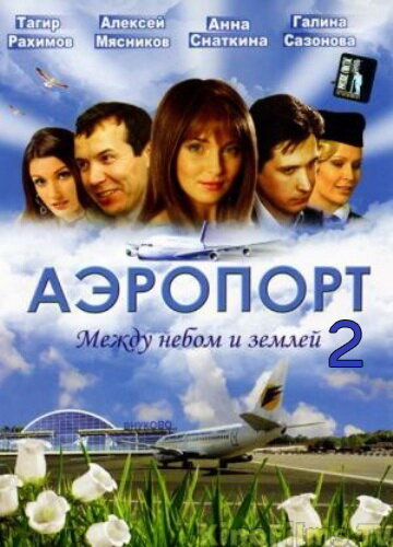 Аэропорт 2 трейлер (2006)