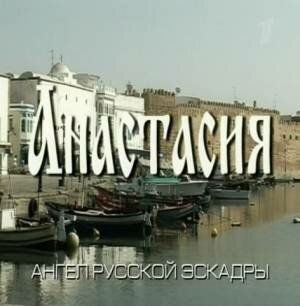 Анастасия трейлер (2008)