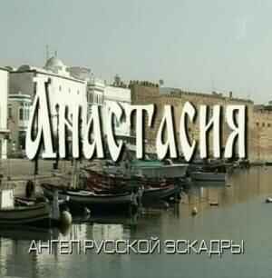 Анастасия (2008)