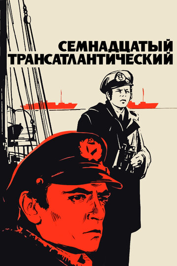 Семнадцатый трансатлантический трейлер (1972)