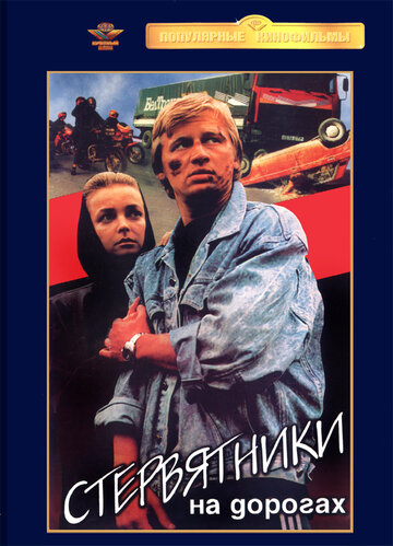 Стервятники на дорогах трейлер (1990)