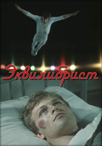 Эквилибрист (1976)