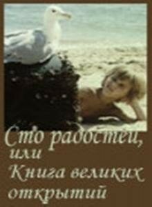 Сто радостей, или книга великих открытий 1981 трейлер (1981)