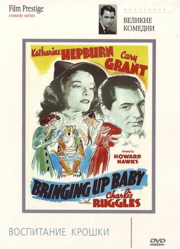 Воспитание крошки трейлер (1938)