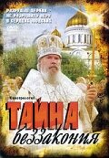 Тайна беззакония 2004 трейлер (2004)