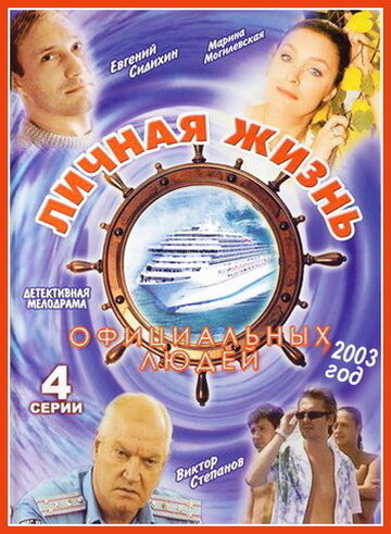 Личная жизнь официальных людей 2003 трейлер (2003)