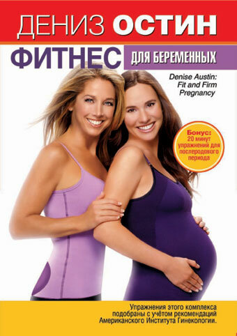 Дениз Остин: Фитнес для беременных трейлер (2007)