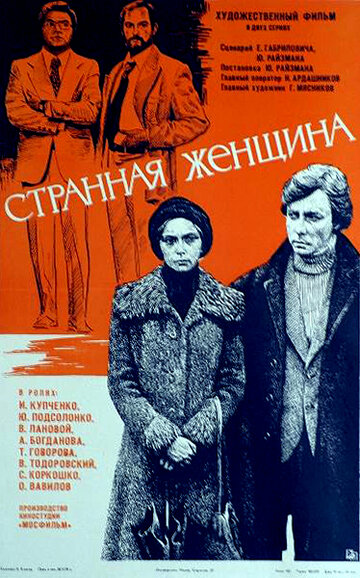 Странная женщина трейлер (1977)