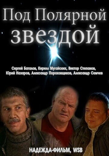 Под Полярной звездой трейлер (2001)