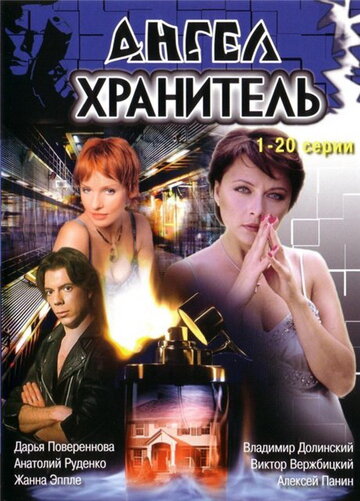 Ангел-хранитель 2006 трейлер (2006)