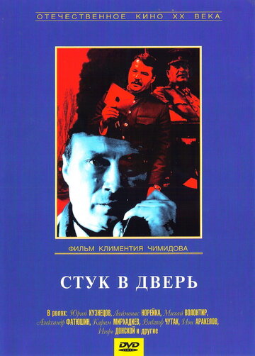 Стук в дверь 1990 трейлер (1990)