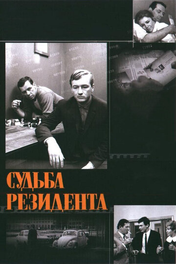 Судьба резидента 1970 трейлер (1970)