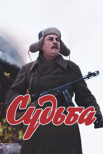 Судьба 1977 трейлер (1977)