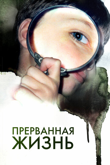 Прерванный мальчик трейлер (2009)