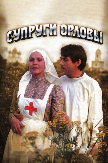 Супруги Орловы (1978)