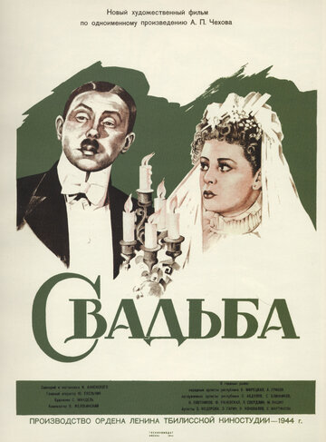 Свадьба трейлер (1944)