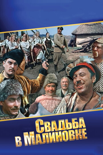 Свадьба в Малиновке трейлер (1967)