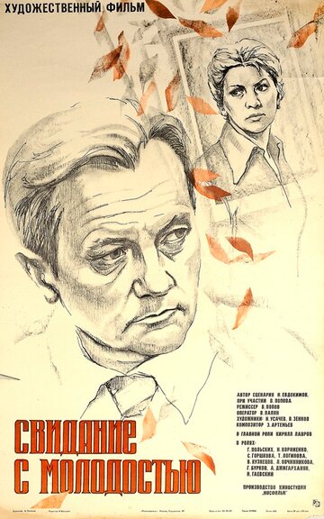 Свидание с молодостью трейлер (1982)