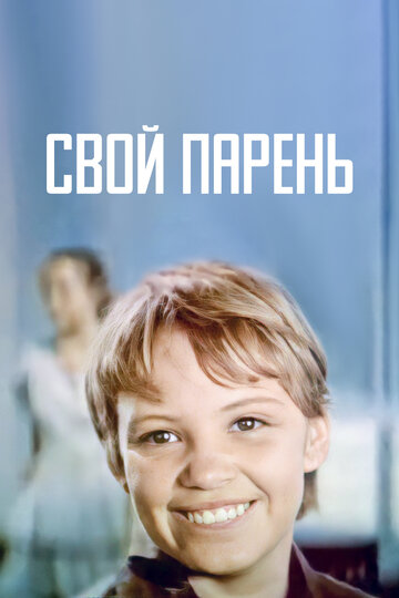 Свой парень 1974 трейлер (1974)