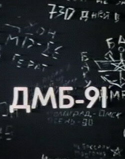 ДМБ 91 трейлер (1990)
