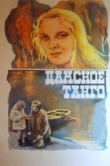 Дамское танго трейлер (1983)
