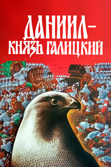 Даниил – князь Галицкий 1987 трейлер (1987)