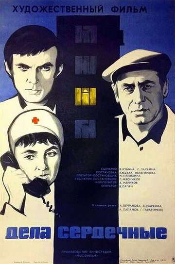 Дела сердечные трейлер (1974)