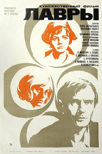 Лавры 1972 трейлер (1972)