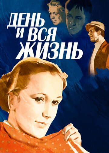 День и вся жизнь трейлер (1969)