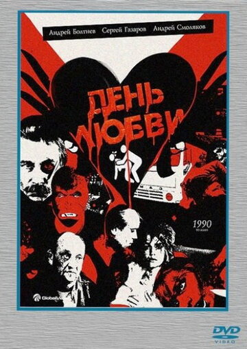 День любви 1990 трейлер (1990)