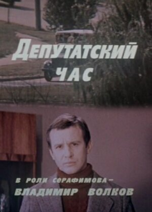 Депутатский час трейлер (1980)