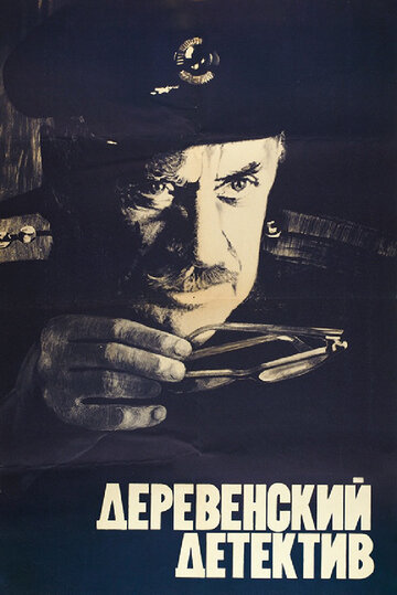 Деревенский детектив 1969 трейлер (1969)