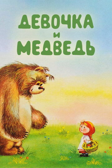 Девочка и Медведь трейлер (1980)