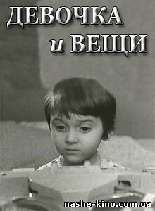 Девочка и вещи трейлер (1967)