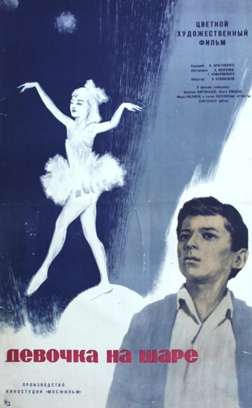 Девочка на шаре трейлер (1966)