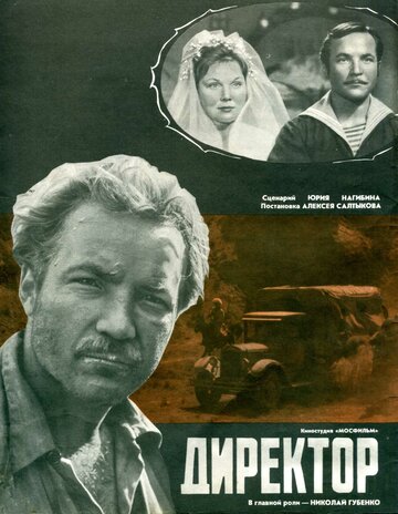 Директор (1969)