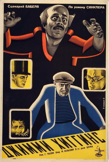 Джимми Хиггинс трейлер (1928)