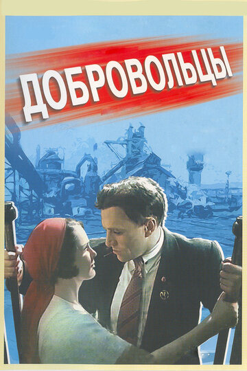 Добровольцы трейлер (1958)