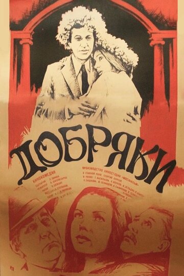 Добряки трейлер (1980)