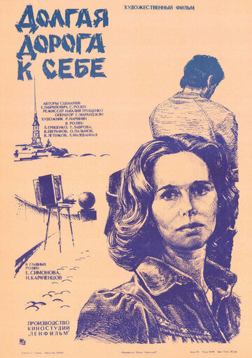 Долгая дорога к себе (1983)