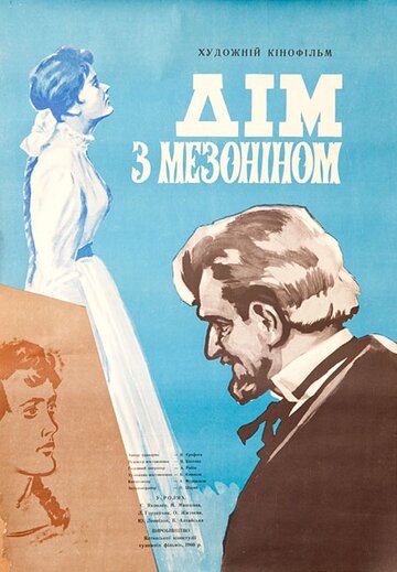 Дом с мезонином 1960 трейлер (1960)