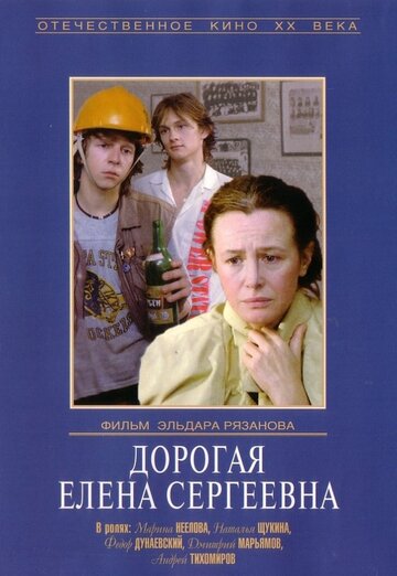 Дорогая Елена Сергеевна трейлер (1988)