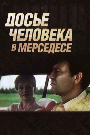 Досье человека в «Мерседесе» трейлер (1986)