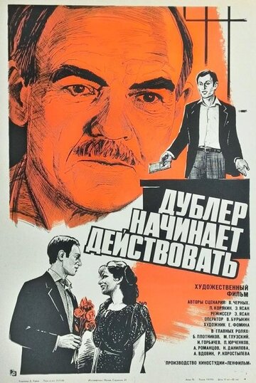 Дублер начинает действовать трейлер (1983)