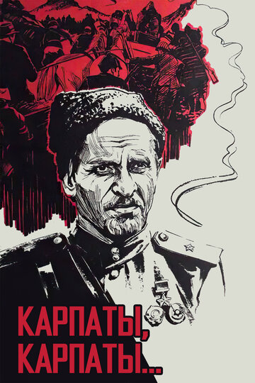 Дума о Ковпаке: Карпаты, Карпаты... трейлер (1976)