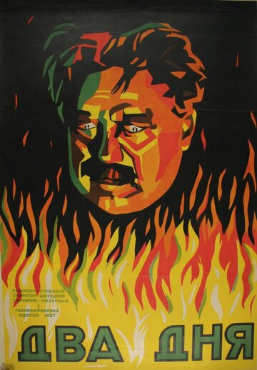 Два дня трейлер (1927)