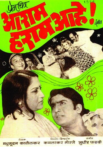 Aaram Haram Aahe! трейлер (1976)